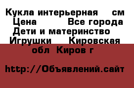 Кукла интерьерная 40 см › Цена ­ 400 - Все города Дети и материнство » Игрушки   . Кировская обл.,Киров г.